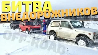 БИТВА ВНЕДОРОЖНИКОВ! Оффроад НИВА 4x4, ШНИВА, БУХАНКА, ПАТРИОТ