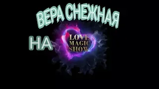 Вера Снежная на LOVE MAGIC SHOW.