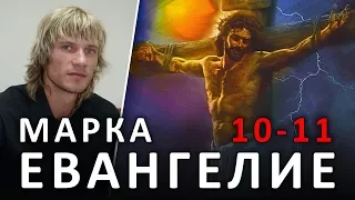 ЕВАНГЕЛИЕ от МАРКА. 10:17-11:26. Продай всё и раздай нищим и последуй за Мною, взяв крест #ХРИСТОЛЮБ