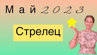 🔴 Стрелец 🔴 Май 2023 ….. от Розанна Княжанская
