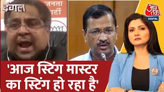 Dangal: Kejriwal ने कहा था मुझे एक स्टिंग दिखा दो मैं कार्रवाई करूंगा- BJP प्रवक्ता | Debate Show
