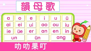 韻母歌 | 漢語拼音 | 拼音歌 | 普通話兒歌 | Mandarin Chinese Song for kids  | pu tong hua pin yin | 普通話拼音 | 叻叻果叮