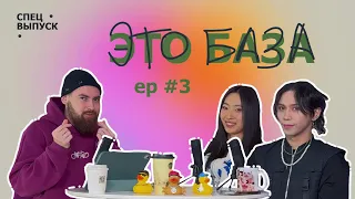 МНОГО О K-POP --- подкаст «ЭТО БАЗА»  СПЕЦ ep #3 [Yonika & Jan]