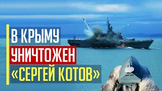 Срочно! В Крыму УНИЧТОЖЕН военный корабль россиян «Сергей Котов»