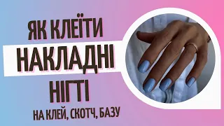 Як клеїти накладні нігті, щоб носити 30 днів?! Підготовка нігтя за 3 хвилини