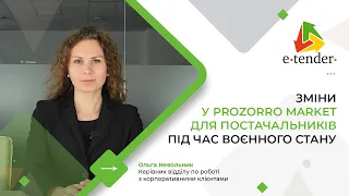 Зміни у Prozorro Market для постачальників під час воєнного стану