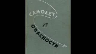 Летчик испытатель Никитин о  хитрой американской книжке