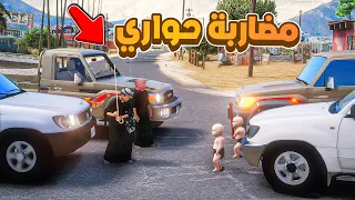 طفل مضاربة حواري ..😱! | فلم قراند GTA V