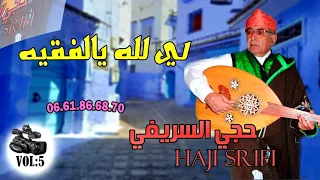 حجي السريفي - لي لله يالفقيه  - li lah yalfqih