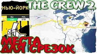 THE CREW 2. ВСЕ СРЕЗКИ НА ТРАССЕ "НЬЮ-ЙОРК"