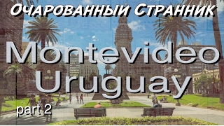 Очарованный Странник #46 / Монтевидео, Уругвай / Часть 2 / Montevideo, Uruguay