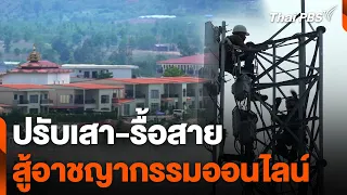 ปรับเสา-รื้อสาย สู้อาชญากรรมออนไลน์ | ข่าวเจาะย่อโลก | 25 พ.ค. 67