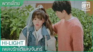 พากย์ไทย: พวกเธอสองคนเป็นอะไรกัน | เพลงรักใต้แสงจันทร์ (Moonlight) EP.18 | iQiyi Thailand