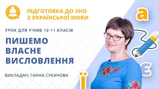 ЗНО-2021: Українська мова. Пишемо власне висловлення