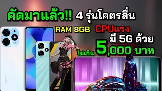 คัดมาให้แล้ว 4 อันดับมือถือสายเกมเปิดตัวใหม่ RAM เยอะ จอใหญ่ CPUเร็วแรง ที่สุดในงบไม่เกิน 5,000บาท