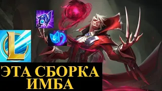 НОВАЯ КОРЕЙСКАЯ СБОРКА НА ВЛАДИМИРА | League of Legends Wild Rift #wildrift