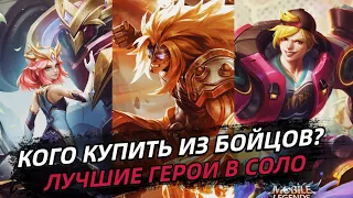 ТОП 8 ЛУЧШИХ БОЙЦОВ В СОЛО В МОБАЙЛ ЛЕГЕНДС MOBILE LEGENDS