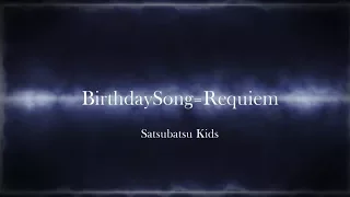 「BirthdaySong=Requiem」Satsubatsu Kids（麻枝 准×ひょん）