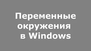 Переменные окружения в Windows