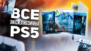 ВСЕ САМЫЕ ЛУЧШИЕ игры PS5, все эксклюзивы ps5