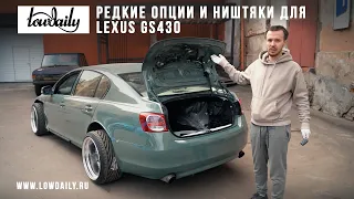 Lexus GS430 - Редкие опции и тюнинг ништяки