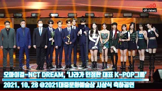 오마이걸-NCT DREAM, ‘나라가 인정한 대표 K-POP그룹’ (@2021 대한민국 대중문화예술상)[O영상]