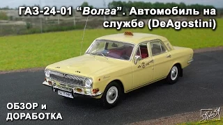 ГАЗ-24-01 "Волга". Такси. Автомобиль на службе. DeAgostini. Доработка модели.