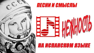 К ЮБИЛЕЮ ПОЛЁТА ГАГАРИНА - ПЕСНЯ "НЕЖНОСТЬ" НА ИСПАНСКОМ ЯЗЫКЕ.