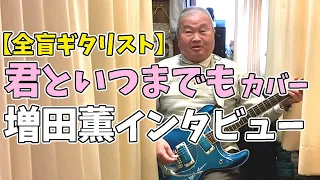 [Blind amateur Guitarist] Forever With You / Yuzo Kayama | Interview with Kaoru Masuda [cover]