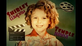 Ширли Темпл - Shirley Temple