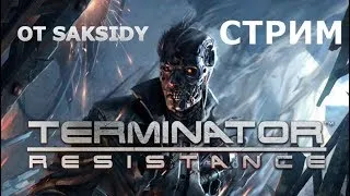 Terminator: Resistance / ФИНАЛ [Стрим] ЛУЧШАЯ ИГРА ПО ТЕРМИНАТОРУ (4/5)