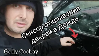 Работа бесключевого доступа двери в Дождь. Джили Кулрей, Geely Coolray 2021 flagship. По тачкам.