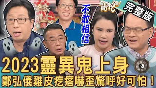 【新聞挖挖哇】2023靈異鬼上身！王崇禮神破離奇大冤案！鄭弘儀雞皮疙瘩嚇歪驚呼：好可怕！不可思議的怪事｜20230329 來賓：王崇禮、廖美然、胡孝誠、TAKE