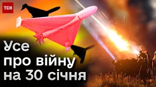 💥 Усе про війну на 30 січня: нічна атака "Шахедами", ракетний удар по Мирнограду