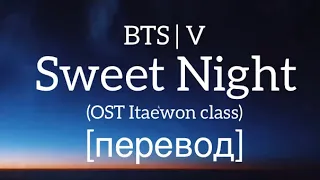 текст BTS | V - Sweet Night перевод / рус саб/ rus sub Taehyung OST Itaewon class