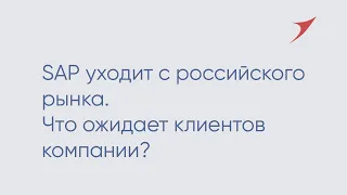 SAP уходит с российского рынка. Что ожидает клиентов компании?