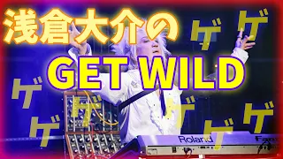 浅倉大介のゲゲゲゲ「GET WILD」-TM NETWORK 祝40周年-