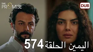 اليمين الحلقة 574 | مدبلج عربي