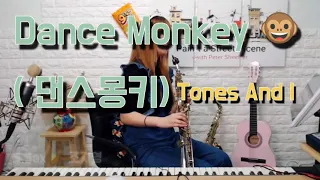 Dance Monkey 🐵(댄스몽키) - Tones And I / Soprano Saxophone cover 🎷