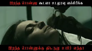 இறந்த பெண்கள் கூடவா உடலுறவு வப்பிங்க?The Corpse of Anna Fritz Movie Explain in tamil