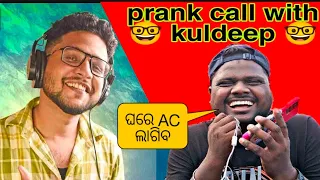 ବାଳ ଆମ AC କେବେ ଲାଗିବ prankcall ll prank call with Kuldeep(singer)