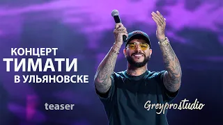 Тимати выступил в Ульяновске за 3 млн рублей.