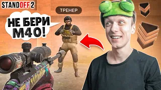 ЗАКАЗАЛИ ТРЕНЕРА И ПРИТВОРИЛИСЬ БРОНЗАМИ🤣 (STANDOFF 2)