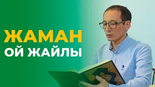 Негатив (жаман) ой жайлы. Құран ол жайлы не дейді? | Рауан Жұмабайұлы