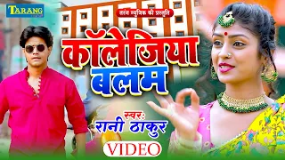 #VIDEO - बलम कॉलेजिया || Rani Thakur || Bhojpuri Song 2024