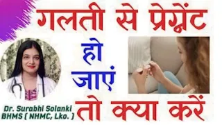 Galti se pregnant ho jaye to kya karna chahiye | Whatsapp 9997171196 for consultation