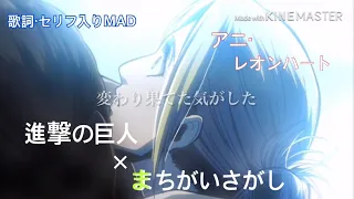 【MAD/AMV】進撃の巨人×まちがいさがし Attack on Titan × Finding mistakes アニ・レオンハート Annie leonheart