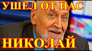 Покинул нас Николай Дроздов....Тяжёлая утрата для всей России....Плачет народ....