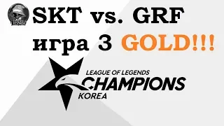 SKT vs. GRF Игра 3 Must See | Week 7 LCK 2019 | Чемпионат Кореи | SK Telecom 1 Griffin