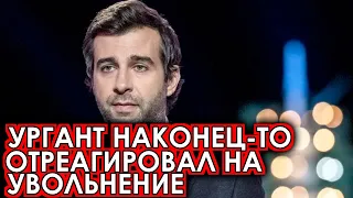 Иван Ургант долго молчат и наконец то прокомментировал своё громкое увольнение с Первого канала